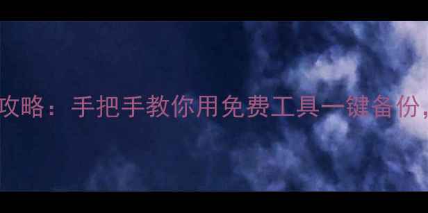 图片 ✨iPhone应用备份全攻略：手把手教你用免费工具一键备份，数据安全有保障✨1