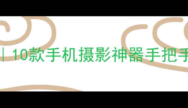 图片 ✨iPhone摄影配件推荐｜10款手机摄影神器手把手教你拍出电影感大片📸
