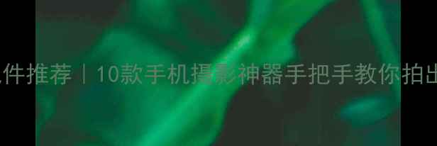 图片 ✨iPhone摄影配件推荐｜10款手机摄影神器手把手教你拍出电影感大片📸1