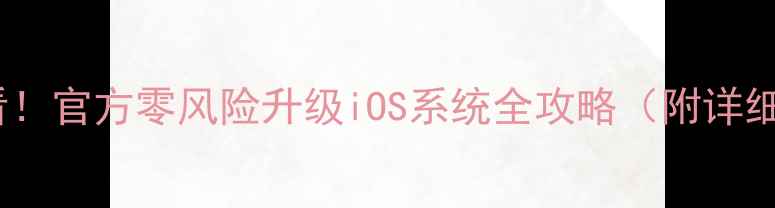 图片 ✨iPhone用户必看！官方零风险升级iOS系统全攻略（附详细教程+避坑指南）