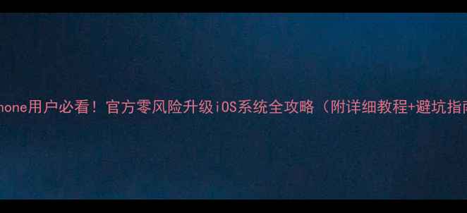 图片 ✨iPhone用户必看！官方零风险升级iOS系统全攻略（附详细教程+避坑指南）1