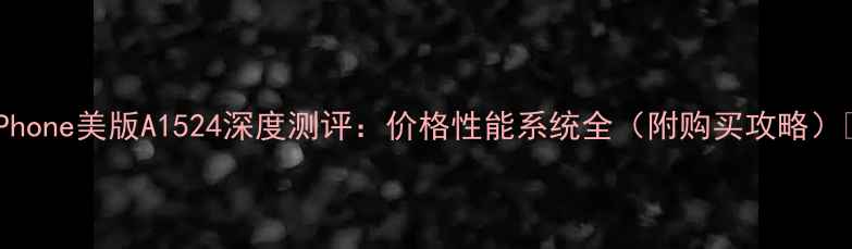 iPhone美版A1524深度测评价格性能系统全附购买攻略
