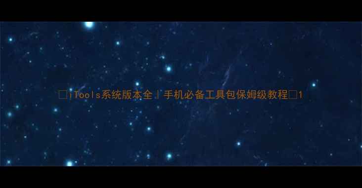 iTools系统版本全手机必备工具包保姆级教程