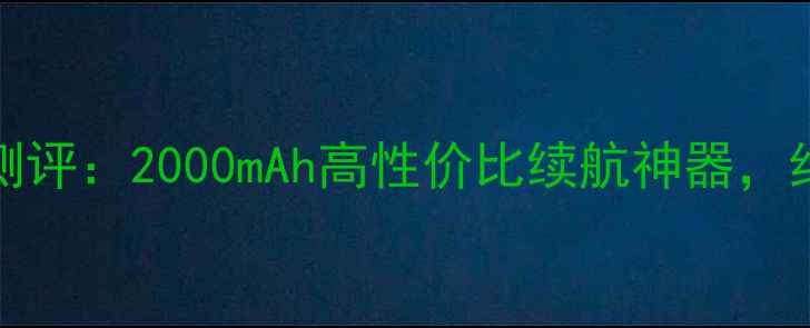 oukig6手机电池测评2000mAh高性价比续航神器红米小米用户必看