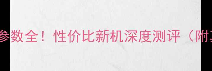 图片 ✨vivo29l参数全！性价比新机深度测评（附真实体验）