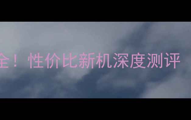 vivo29l参数全性价比新机深度测评附真实体验