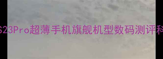 vivoS23Pro超薄手机旗舰机型数码测评科技新宠