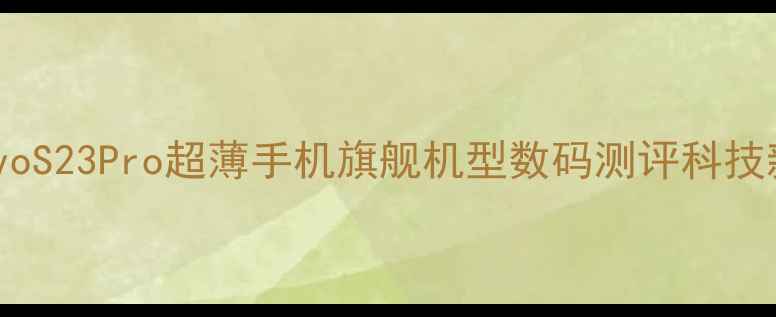 图片 ✨vivoS23Pro超薄手机旗舰机型数码测评科技新宠1