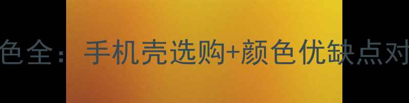 vivoS23星空灰配色全手机壳选购颜色优缺点对比附避坑指南