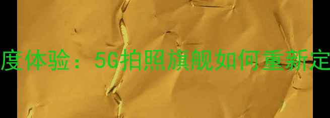 vivoS7Pro深度体验5G拍照旗舰如何重新定义千元机