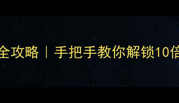 vivoWP系统全攻略手把手教你解锁10倍流畅体验
