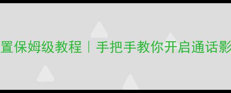 图片 ✨vivoX100Pro降噪设置保姆级教程｜手把手教你开启通话影音双模式静音体验📱1