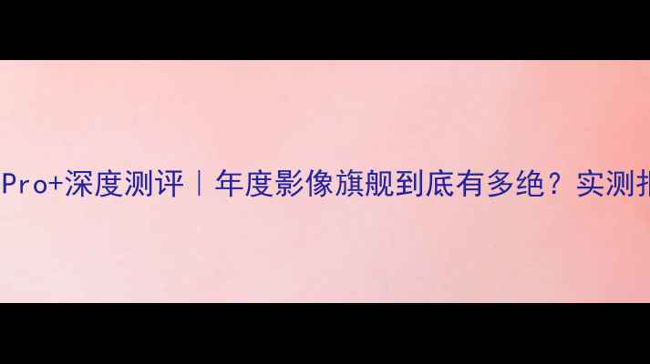 图片 ✨vivoX70Pro+深度测评｜年度影像旗舰到底有多绝？实测报告来了！