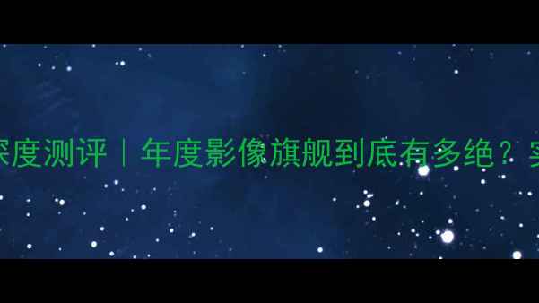 图片 ✨vivoX70Pro+深度测评｜年度影像旗舰到底有多绝？实测报告来了！1