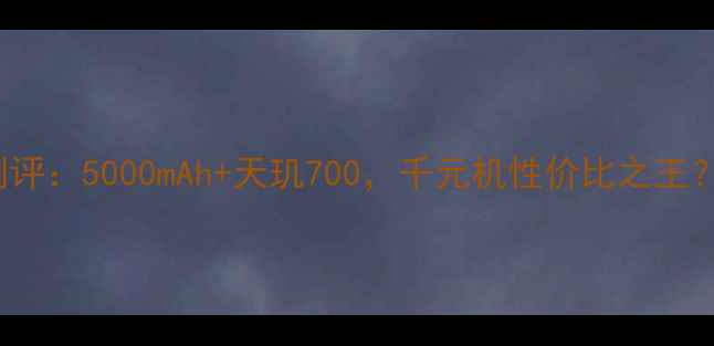 vivoY83深度测评5000mAh天玑700千元机性价比之王真实体验报告