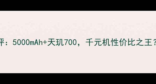 图片 ✨vivoY83深度测评：5000mAh+天玑700，千元机性价比之王？真实体验报告📱1