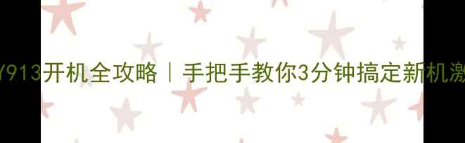 图片 ✨vivoY913开机全攻略｜手把手教你3分钟搞定新机激活！⚡