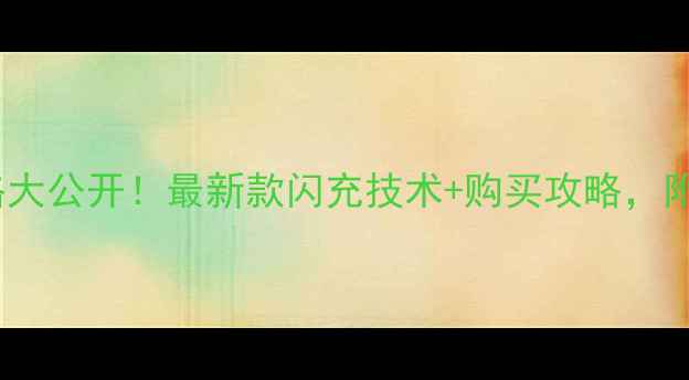 图片 ✨vivo原装闪充价格大公开！最新款闪充技术+购买攻略，附赠超值隐藏福利🔥1