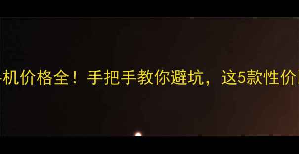图片 ✨vivo手机价格全！手把手教你避坑，这5款性价比最高✨