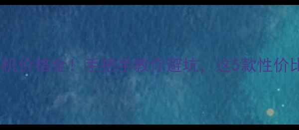 图片 ✨vivo手机价格全！手把手教你避坑，这5款性价比最高✨1