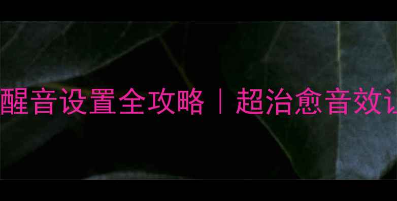 vivo手机充电提醒音设置全攻略超治愈音效让充电不再枯燥
