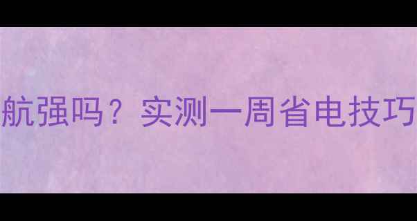 图片 ✨vivo手机待机续航强吗？实测一周省电技巧+待机功能全！🔋1