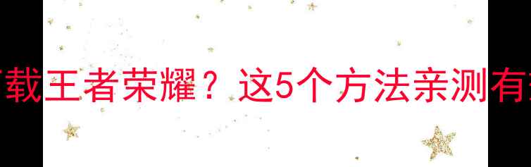 vivo手机无法下载王者荣耀这5个方法亲测有效附避坑指南