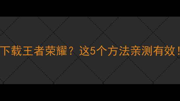 图片 ✨vivo手机无法下载王者荣耀？这5个方法亲测有效！附避坑指南🔥1