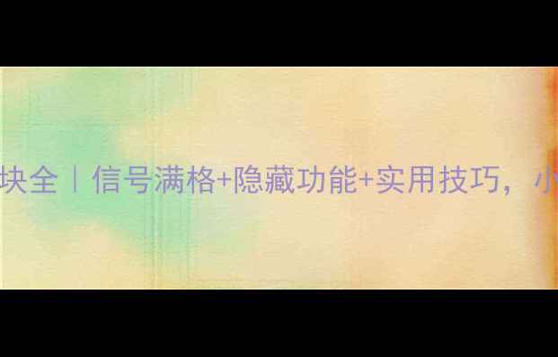 vivo手机无线模块全信号满格隐藏功能实用技巧小白秒变手机达人