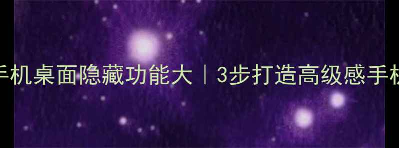 vivo手机桌面隐藏功能大3步打造高级感手机界面