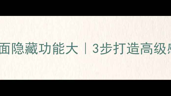 图片 ✨vivo手机桌面隐藏功能大｜3步打造高级感手机界面✨1