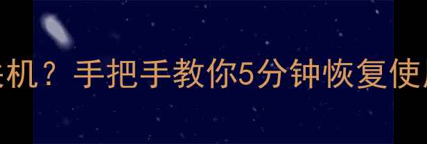 图片 ✨vivo手机突然关机？手把手教你5分钟恢复使用！附避坑指南💡