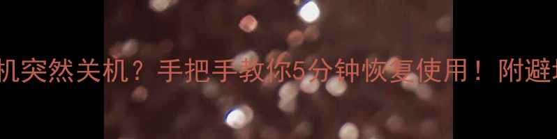 图片 ✨vivo手机突然关机？手把手教你5分钟恢复使用！附避坑指南💡1