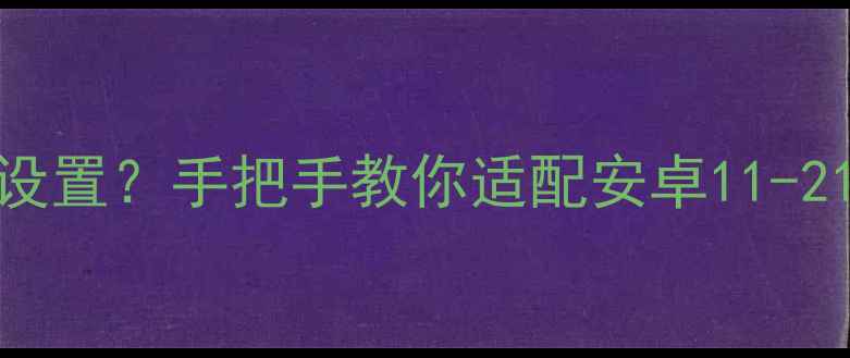 vivo手机虚拟按键怎么设置手把手教你适配安卓11-21全版本附图文步骤