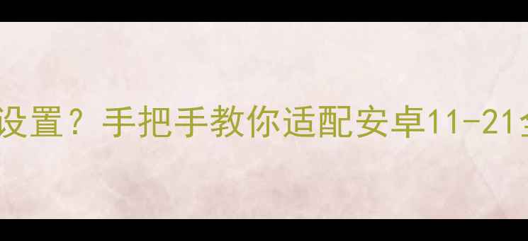 图片 ✨vivo手机虚拟按键怎么设置？手把手教你适配安卓11-21全版本（附图文步骤）✨1
