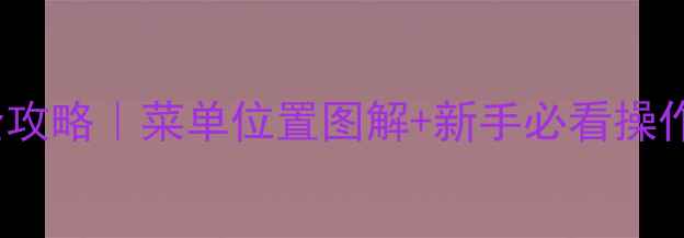 图片 ✨vivo手机设置全攻略｜菜单位置图解+新手必看操作教程（附截图）1
