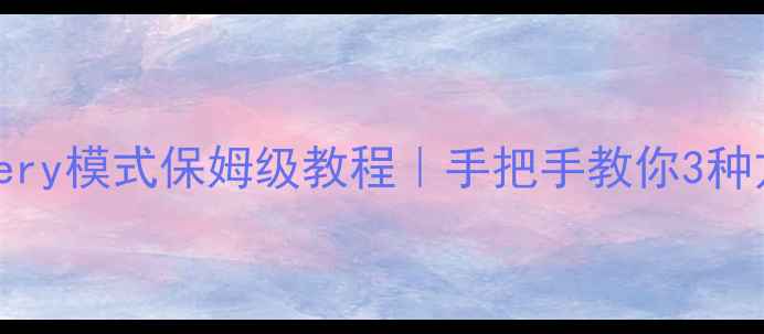 vivo手机进入Recovery模式保姆级教程手把手教你3种方法操作避坑指南