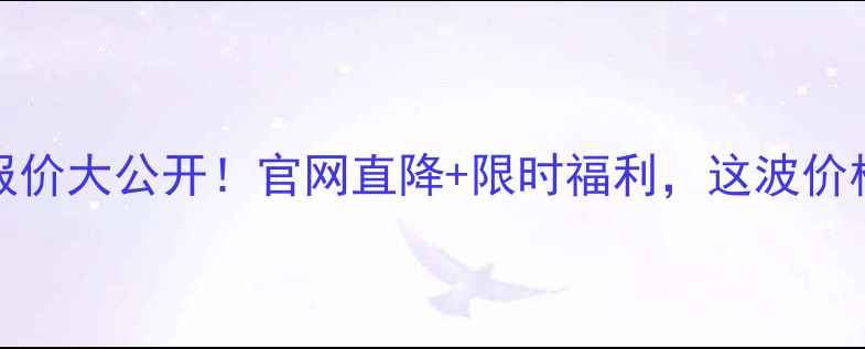 图片 ✨vivo最新报价大公开！官网直降+限时福利，这波价格太香了！🔥