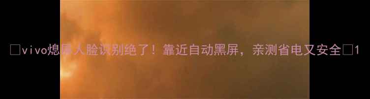 图片 ✨vivo熄屏人脸识别绝了！靠近自动黑屏，亲测省电又安全🔥1