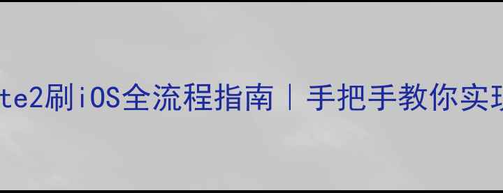 图片 ✨三星GalaxyNote2刷iOS全流程指南｜手把手教你实现安卓变苹果✨1