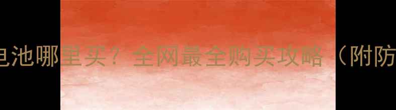 三星手机电池哪里买全网最全购买攻略附防坑指南