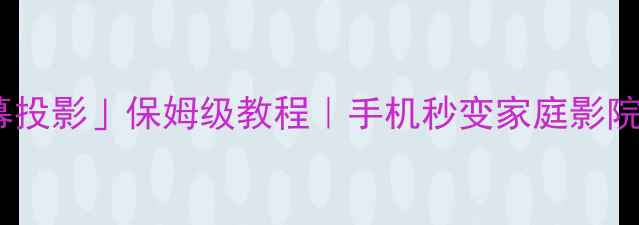 努比亚Z50屏幕投影保姆级教程手机秒变家庭影院办公神器