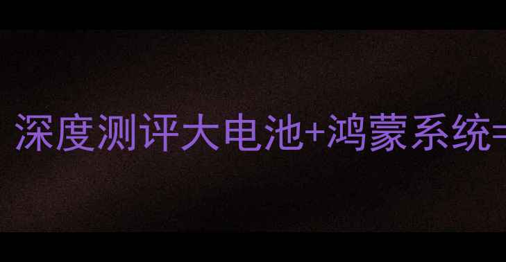 图片 ✨华为Mate60Pro「小屏旗舰」深度测评大电池+鸿蒙系统=续航王者？实测真实体验！🌟