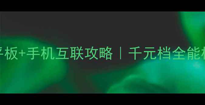 图片 ✨华为T1701U平板+手机互联攻略｜千元档全能机皇深度测评📱