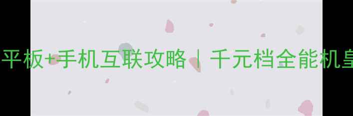 华为T1701U平板手机互联攻略千元档全能机皇深度测评