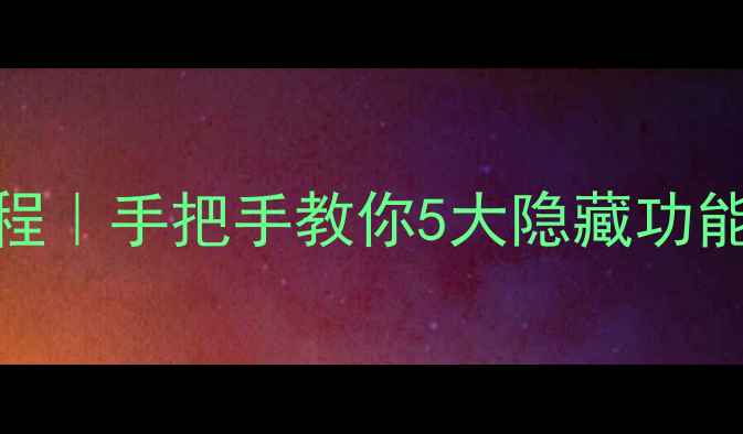 华为nova2Plus4G开关教程手把手教你5大隐藏功能激活附图文步骤