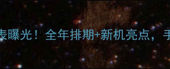 图片 ✨华为手机发布时间表曝光！全年排期+新机亮点，手把手你的换机时刻📱