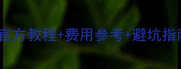 华为手机换电池全攻略官方教程费用参考避坑指南手把手教你轻松搞定