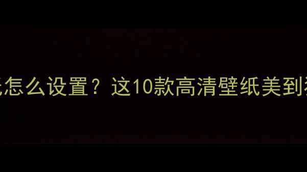 图片 ✨华为手机自带壁纸怎么设置？这10款高清壁纸美到犯规，附下载教程📱