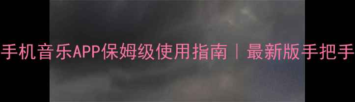 华为手机音乐APP保姆级使用指南最新版手把手教学